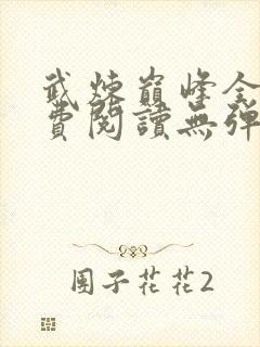 武炼巅峰全文免费阅读无弹窗无广告
