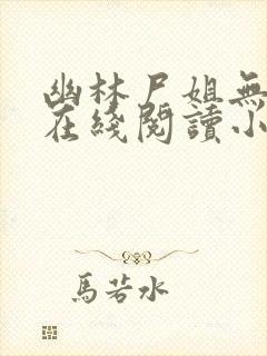 幽林尸姐无删减在线阅读小说