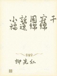 小说团宠千金她福运绵绵