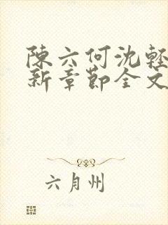 陈六何沈轻舞最新章节全文 陈六何沈轻舞最新章节全文