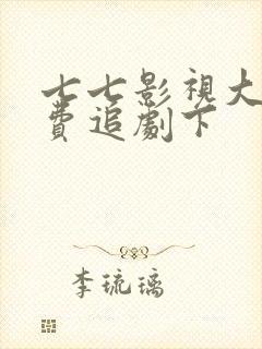 七七影视大全免费追剧下