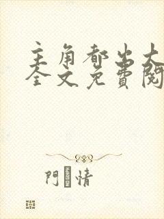 主角都出大问题全文免费阅读