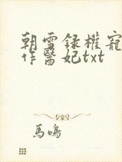 朝雪录权宠之仵作医妃txt
