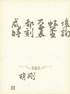 成都至蚌埠高铁时刻表查询