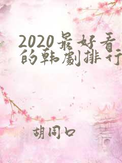 2020最好看的韩剧排行榜前十名