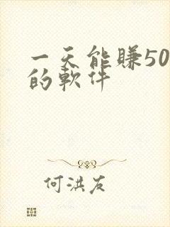 一天能赚50元的软件