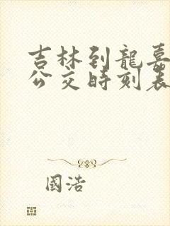 吉林到龙嘉城际公交时刻表