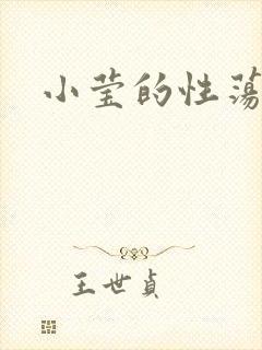 小莹的性荡生活 小莹的性荡生活