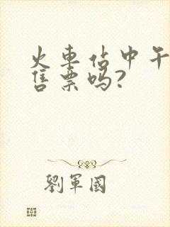 火车站中午有人售票吗?