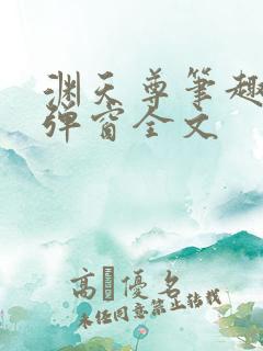 渊天尊笔趣阁无弹窗全文