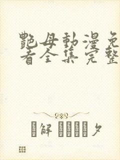 艳母动漫免费观看全集完整版