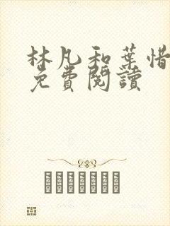 林凡和叶惜全文免费阅读
