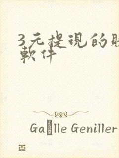 3元提现的赚钱软件