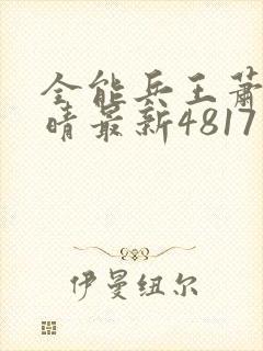 全能兵王萧晨苏晴最新4817