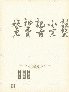 妖神记小说在线免费看完整版