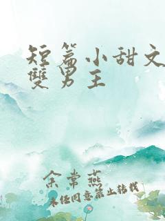 短篇小甜文推荐双男主 短篇小甜文推荐双男主