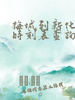 梅城到新化汽车时刻表查询