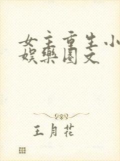 女主重生小时候娱乐圈文 女主重生小时候娱乐圈文