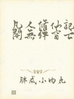 凡人修仙记笔趣阁无弹窗亡语