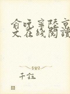 俞晚宁陆京珩全文在线阅读