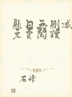 悬日无删减全文免费阅读 悬日无删减全文免费阅读