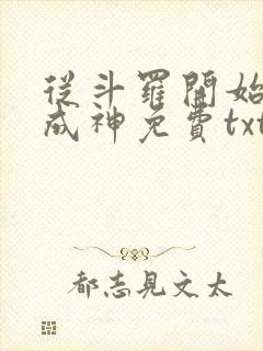从斗罗开始逆天成神免费txt下载