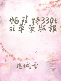 帕萨特330tsi尊荣版报价 帕萨特330tsi尊荣版报价