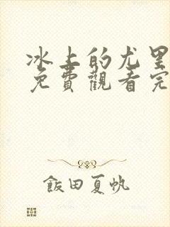 冰上的尤里全集免费观看完整版番外 冰上的尤里全集免费观看完整版番外