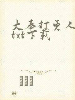 大奉打更人免费txt下载