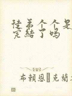 徒弟个个是大佬完结了吗