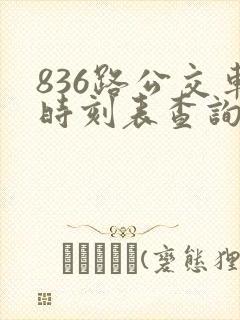 836路公交车时刻表查询