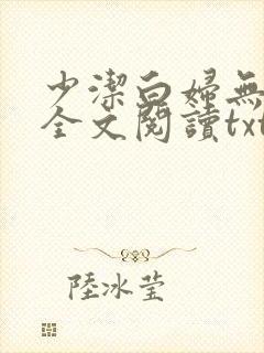少洁白妇无删减全文阅读txt