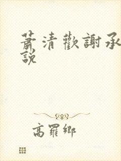 萧清欢谢承砚小说
