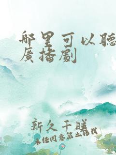 哪里可以听小说广播剧