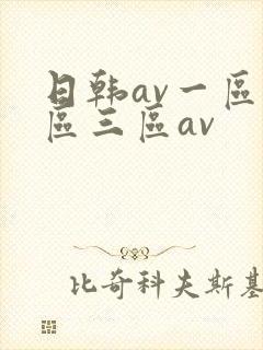 日韩av一区二区三区av