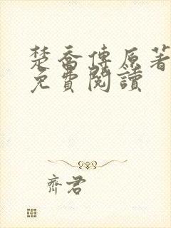 楚乔传原著小说免费阅读