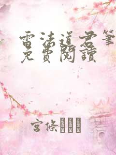 雷法道君笔趣阁免费阅读