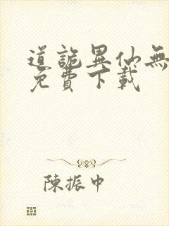 道诡异仙无删减免费下载