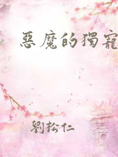 恶魔的独宠