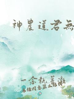 神农道君无弹窗 神农道君无弹窗