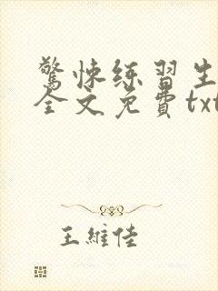 惊悚练习生小说全文免费txt