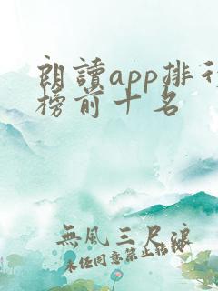 朗读app排行榜前十名