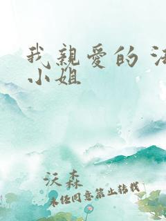 我亲爱的 法医小姐