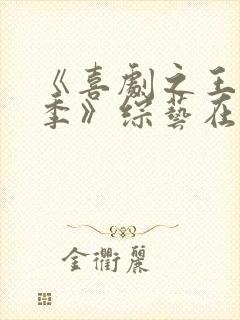 《喜剧之王单口季》综艺在线观看