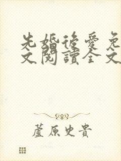 先婚后爱免费全文阅读全文
