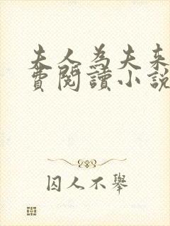 夫人为夫来也免费阅读小说 夫人为夫来也免费阅读小说