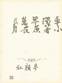 《万界独尊》妖月夜原著小说