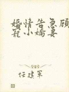 婚情告急顾少霸宠小娇妻