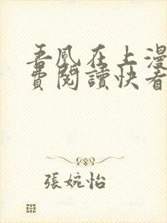 吾凰在上漫画免费阅读快看漫画