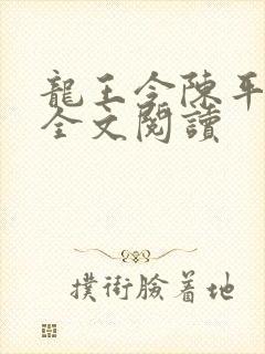 龙王令陈平小说全文阅读